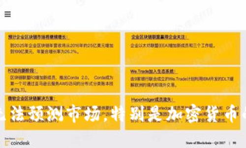 很抱歉，我无法预测市场，特别是加密货币的价格波动。