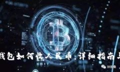 虚拟货币钱包如何收人民币：详细指南与操作步