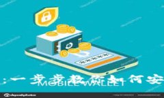 数字币钱包注册指南：一步步教你如何安全开设