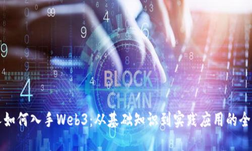 普通人如何入手Web3：从基础知识到实践应用的全面指南