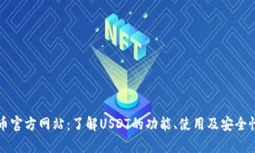 泰达币官方网站：了解USDT的功能、使用及安全性分析