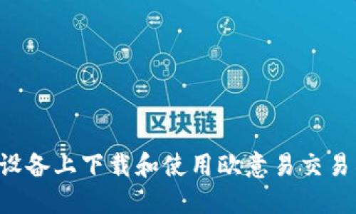 如何在苹果设备上下载和使用欧意易交易所：详细指南