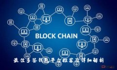 最佳多签钱包平台推荐及详细解析