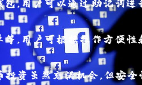   
  国内最安全的虚拟币钱包，2023年推荐与比较/    

关键词  
 guanjianci 虚拟币钱包, 安全, 国内, 2023/ guanjianci   

随着区块链技术的发展和加密货币的普及，虚拟币的投资逐渐成为大众关注的焦点。然而，随着虚拟币的财富效应显现，安全性问题也随之成为广大用户的主要担忧。虚拟币钱包作为存储和管理虚拟货币的重要工具，选择一个安全性高的钱包尤为重要。本文将详细介绍国内最安全的虚拟币钱包，并提供2023年最新的推荐与比较，帮助大家在海量选择中找到适合自己的钱包。

为什么选择安全的虚拟币钱包？  
虚拟币钱包的安全性直接关系到用户资产的安全。一旦钱包被黑客攻击，用户的虚拟货币就有可能被盗取，造成无法挽回的损失。因此，安全的虚拟币钱包不仅要具备完整的加密保护措施，还应在系统设计、用户验证等方面提供双重保护。  
此外，随着法规的日渐完善，合规性也是选择钱包时需要考虑的方面。在中国，由于虚拟货币的政策限制，选择一个既安全又合规的钱包是用户的首要任务。一个合规的钱包可以避免因政策变动而受到的损失和麻烦。

国内最安全的虚拟币钱包推荐  
2023年，经过多方调研与用户反馈，我们整理出了一份国内最安全的虚拟币钱包推荐列表。以下是几款较为知名的虚拟币钱包，用户可以根据自己的需求进行选择。  

h41. 火币钱包/h4  
作为国内最大的虚拟货币交易平台之一，火币在安全性方面有着极高的标准。火币钱包采用了多重签名技术和冷存储方案，确保用户资产安全。此外，火币钱包还提供实名认证和风险监测服务，能在第一时间发现异常交易，保护用户资产不受损失。  

h42. 币安钱包/h4  
币安钱包同样是一款备受欢迎的钱包，其安全性也得到了广泛认可。币安持续其安全体系，采用了两步验证、冷存储等多重安全措施。同时，币安还推出了安全基金，一旦用户资金遭受损失，币安会从安全基金中进行补偿，进一步增强用户信任。  

h43. 以太坊钱包（MetaMask）/h4  
MetaMask是一款广受欢迎的以太坊虚拟币钱包，其最大的特色在于用户可以直接通过浏览器进行加密货币交易。MetaMask的私钥存在用户本地，截至目前没有发生过大规模的黑客侵入事件。此外，MetaMask还经常更新，增加新功能，提升用户体验。  

h44. ImToken/h4  
ImToken是一款专注于数字资产管理的智能钱包，在安全性和用户体验上都有不错的口碑。ImToken钱包采用了AES-256加密技术，确保用户私钥不会泄漏。同时，ImToken也提供了一系列的链上服务，方便用户进行交易和资产管理。  

如何选择适合自己的虚拟币钱包？  
在选择虚拟币钱包时，不同用户的需求各不相同，因此选择的钱包也会有所不同。以下是几个关键因素，帮助用户找到最适合自己的虚拟币钱包。  

h41. 安全性/h4  
首先，安全性是最重要的考量因素。资金的安全性用任何金钱所无法衡量，因此用户在选择钱包时应优先考虑那些采用多重签名、冷存储技术以及二次验证等安全功能的钱包。同时，查看钱包是否有良好的安全记录也是重要的步骤。  

h42. 操作简单/h4  
对于大部分用户来说，钱包的操作友好性同样至关重要。如果钱包的界面复杂、操作繁琐，可能会让许多用户感到烦恼。因此，用户应选择界面简洁、易于理解的虚拟币钱包，这样能有效降低使用门槛。  

h43. 合规性/h4  
在不同地区对虚拟货币的监管政策各不相同，选择一个合规的钱包能够有效降低相关风险。尤其是在中国，遵循政策法规的钱包可以为用户提供更大的安全保障，避免因政策变动造成的损失。  

h44. 提供的功能/h4  
不同的虚拟币钱包提供的功能也有所不同。有些钱包不仅功能单一，仅支持存储本币，而有些钱包则具备交易、理财等多种功能。在选择时，用户应根据自己的需求，选择适合自己的钱包。  

可能相关的问题  
以下是几个可能与“国内最安全的虚拟币钱包”相关的问题：

h41. 如何保障虚拟币钱包的安全性？/h4  
保障虚拟币钱包的安全性可以从多个方面入手。首先，用户需确保钱包的软件是最新版本，并及时更新，以抵御已知的安全漏洞。其次，用户应使用强密码，并定期更换，同时启用两步验证等二次安全保护。此外，重要私钥应保存在安全、离线的地方，避免在线存储。  

h42. 什么是热钱包和冷钱包？/h4  
热钱包和冷钱包是虚拟币存储方式的两种基本形式。热钱包是一种常在线的数字钱包，方便用户随时使用和转账，适合频繁交易。但是，热钱包因与互联网连接，安全性相对较低；而冷钱包则是离线存储的方式，安全性较高，适合长期保存和大额虚拟货币。根据自己的需求，用户可以选择合适的存储方式。  

h43. 如何恢复被丢失的虚拟币钱包？/h4  
每个虚拟币钱包在创建时都会生成一个助记词或私钥，用户务必将其妥善保存。一旦丢失助记词，恢复钱包几乎是不可能的，因此备份是至关重要的。对于使用助记词创建的钱包，用户可以通过助记词进行恢复；对于私钥，用户需要在找回私钥后，才有可能恢复资产。  

h44. 如何进行虚拟币交易？/h4  
虚拟币交易一般需要通过交易平台进行。用户需首先在平台上注册账号，然后将钱包中的虚拟币转入交易平台进行买卖。大部分平台已支持多种交易方式，包括限价单、市场单等，用户可根据操作方便性和市场行情选择合适的交易方式。完成交易后，用户可将交易所得的虚拟币提现至个人钱包，确保资产安全。  

总结  
在数字货币迅速发展的背景下，选择一个安全而合适的虚拟币钱包显得尤为重要。通过本文的介绍和推荐，希望能够帮助大家在2023年找到最适合自己的虚拟币钱包。虚拟币投资虽然充满机会，但安全性永远是首要考量，只有保证资产的安全，才能更好的享受数字货币带来的便捷与收益。  