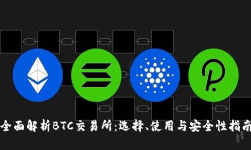全面解析BTC交易所：选择、使用与安全性指南