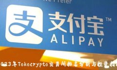  2023年Tokocrypto交易所排名分析与投资指南