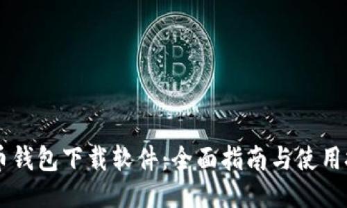 币币钱包下载软件：全面指南与使用技巧