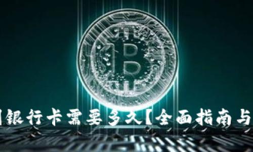 虚拟币提现到银行卡需要多久？全面指南与影响因素解析