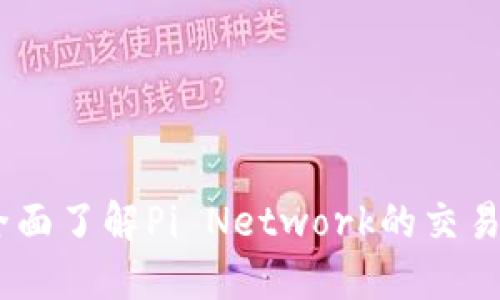Pi币交易官：全面了解Pi Network的交易平台及其潜力