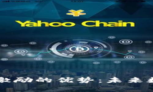 区块链技与用户激励的优势：未来数字经济的驱动力