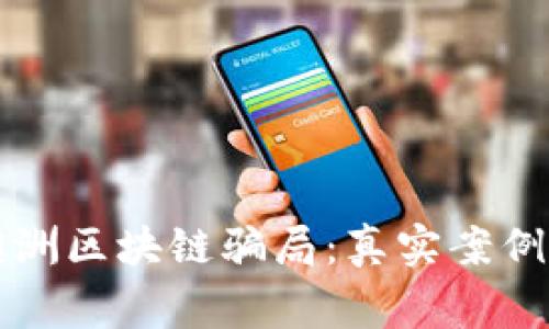 揭秘澳洲区块链骗局：真实案例与警示