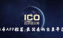 2023年虚拟币APP推荐：最优质的交易平台与选择指