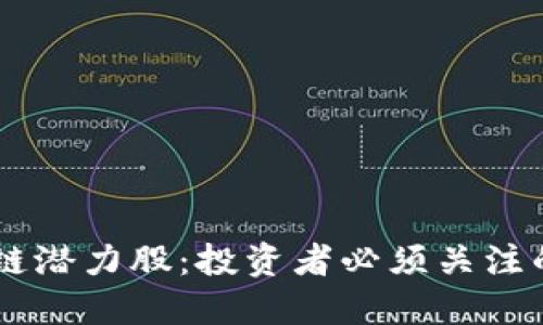深挖区块链潜力股：投资者必须关注的十大项目