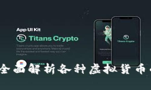 虚拟币代称：全面解析各种虚拟货币的名称与符号