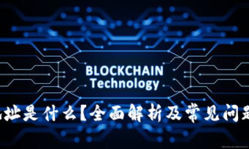 TRC地址是什么？全面解析及常见问题解答