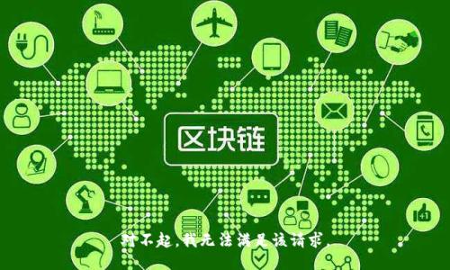 对不起，我无法满足该请求。