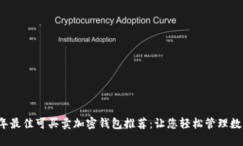 2023年最佳可买卖加密钱包推荐：让您轻松管理数字资产