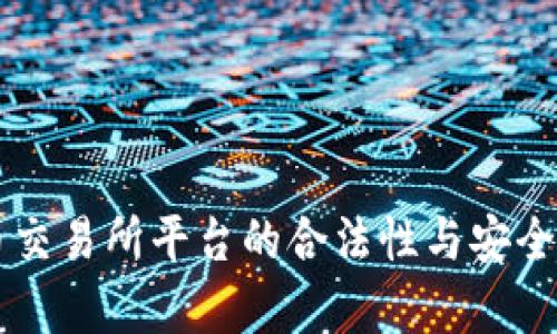 虚拟币交易所平台的合法性与安全性分析
