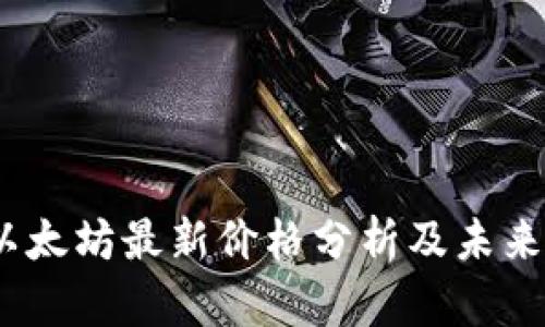 2023年以太坊最新价格分析及未来趋势探讨