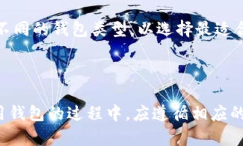   虚拟币钱包的工作原理详解及其重要性 / 
 guanjianci 虚拟币钱包, 钱包原理, 数字货币, 加密货币 /guanjianci 

# 虚拟币钱包的工作原理详解及其重要性

随着加密货币的普及，越来越多的人开始关注虚拟币钱包，它不仅允许用户存储和管理数字资产，还确保用户的资金安全。为了深入理解虚拟币钱包的工作原理，我们需要从钱包的基本定义开始着手，然后探讨其内部机制、类型及安全性等方面。

## 虚拟币钱包的基本定义

虚拟币钱包通常被视为一种数字工具，能够方便用户发送和接收各种加密货币。与传统钱包不同，虚拟币钱包并不存储实际的货币，而是存储用户的公钥、私钥和交易信息。这些信息帮助用户与区块链网络进行交互，管理他们的资产。

### 公钥与私钥

在理解虚拟币钱包之前，首先需要了解公钥和私钥。公钥类似于银行账户的账号，可以被他人用来向您发送加密币。私钥则是唯一的、机密的签名，可用于授权交易。用户必须保护好私钥，泄露私钥可能导致资产被盗。

## 虚拟币钱包的工作原理

虚拟币钱包的基本工作原理可以总结为以下几个步骤：

1. **创建密钥对**：当用户创建一个虚拟币钱包时，系统会生成一对密钥，即公钥和私钥。这对密钥是用户身份和交易的基础。

2. **生成地址**：公钥经过一定的算法处理后会生成一个钱包地址，这个地址是用户用于接收加密货币的“账号”。

3. **发送和接收交易**：用户通过钱包界面输入目标地址和数量，钱包利用私钥对交易进行签名，然后将交易信息广播到区块链网络。

4. **验证交易**：区块链网络中的矿工或验证节点会接收到交易信息，对其进行验证，确保用户拥有足够的余额，并且没有双重支付的风险。

5. **交易完成**：经过验证后，交易会被记录到区块链上，用户可以在钱包中看到更新的余额。

## 虚拟币钱包的类型

虚拟币钱包大致可以分为三种类型：热钱包、冷钱包和硬件钱包。

### 热钱包

热钱包是指随时连接到互联网的钱包，用户可以方便进行交易。尽管热钱包提供了良好的便利性，但由于其在线性质，安全性相对较低，更容易受到黑客攻击和其他安全风险。

### 冷钱包

冷钱包是一种离线存储方式，用于存储加密资产。由于没有直接连接互联网，冷钱包相对安全，适合长期存储大额资产。冷钱包常见的形式包括纸钱包和硬件钱包。

### 硬件钱包

硬件钱包是一种专业的冷钱包设备，能够提供更高的安全性。用户通过物理设备管理私钥，与网上交易平台隔绝，确保资产安全。

## 虚拟币钱包的安全性

钱包的安全性是用户关心的重要因素。无论是热钱包还是冷钱包，用户都应该采取适当的安全措施。

### 二步验证

启用二步验证增加了安全性，即使黑客获得了账户密码，也需要第二层的身份验证才能访问账户。

### 定期备份

定期备份钱包可以确保在设备丢失或损坏时仍然可以恢复资金。备份可以将私钥导出并保存在安全的地方。

### 谨慎选择钱包提供商

用户应该选择声誉良好的钱包提供商。查看用户评价和安全记录，以确保选择的是安全可靠的服务。

### 提防钓鱼攻击

用户需要保持警惕，避免点击可疑链接或下载未知软件。钓鱼攻击是加密货币领域常见的安全威胁。

## 常见问题解答

### 问题一：虚拟币钱包如何保证安全？

虚拟币钱包采用多种技术来保护用户的资产安全，包括加密算法、私钥保护、以及二步验证等。用户也应采取额外的安全措施，如定期备份钱包、更新密码以及保持警惕，以防止钓鱼攻击。

### 问题二：如何选择适合自己的虚拟币钱包？

选择虚拟币钱包时，应考虑多种因素，包括钱包的类型（热钱包或冷钱包）、用户体验、安全性以及支持的加密货币种类。进行市场调研和查看用户评价可以帮助做出更明智的选择。

### 问题三：如何导出和备份虚拟币钱包？

导出和备份钱包通常涉及将私钥或恢复助记词保存在安全地点。不同类型的钱包提供导出功能的方法可能有所不同，用户应查阅相关文档确保正确执行这些操作。

### 问题四：虚拟币钱包与交易所钱包有何不同？

虚拟币钱包与交易所钱包的主要区别在于控制权。用户对虚拟币钱包拥有私钥，因此有完整控制权；而在交易所钱包中，资产被交易所持有，用户并不直接控制私钥。

## 问题一：虚拟币钱包如何保证安全？

### 加密技术的应用

虚拟币钱包主要使用加密技术来保护用户的私钥和交易数据。一般来说，公钥和私钥都是通过高强度的加密算法生成的，其中最常见的是椭圆曲线数字签名算法（ECDSA）。这种算法确保即使是高性能的计算机也难以在合理时间内破解。

### 二步验证与多重签名

为了进一步增强安全性，许多钱包支持二步验证。这需要用户在登录或进行交易时提供额外的身份验证，如手机验证码。此外，多重签名技术也被越来越多的钱包采用，要求多个私钥的签名才能完成一项交易，增加了盗币的难度。

### 确保私钥的安全

用户应该始终将私钥保存在安全的地方，切勿将其保存在联网的设备上。许多用户选择使用冷钱包或硬件钱包来存储私钥，以防止恶意软件的攻击。

### 定期更新软件

钱包提供商会定期发布软件更新，包括安全修复和功能增强，用户应及时更新软件。这样可以防止已知的漏洞被利用，确保用户的资产安全。

### 抵御钓鱼攻击

用户也需提高警惕，抵御钓鱼网站和诈骗行为。许多黑客会伪装成合法的服务，通过钓鱼邮件或网站窃取用户的登录信息。保持警惕，避免随便点击陌生链接，可以有效降低被攻击的风险。

### 确保网络安全

使用虚拟币钱包时，建议在安全的网络环境下进行交易。尽量避免在公共Wi-Fi下进行交易或访问钱包，对于涉及大量资金的交易，最好使用私人网络。

### 定期监控交易与提醒

许多钱包提供交易提醒功能，允许用户实时监控账户活动，及时发现任何异常交易。在发现可疑活动时，用户应尽快采取措施，比如重置密码或锁定账户。

## 问题二：如何选择适合自己的虚拟币钱包？

### 确定需求

在选择虚拟币钱包前，用户首先需明确自己的需求。是偏向于频繁交易的热钱包，还是长期持有的冷钱包？申请加密货币的种类也会影响选择。如比特币、以太坊等不同的币种可能需要不同的钱包类型。

### 钱包类型考量

热钱包通常方便快捷，适合频繁交易和日常使用，但安全性稍差；冷钱包则适合长期存储大额资产，安全性高，但在使用时则略显不便。用户可以根据自己的实际需要在这两者之间进行选择。

### 考察钱包的安全性

安全性是选择钱包时最重要的因素。用户应该查阅钱包的历史安全记录，包括是否曾遭受过黑客攻击、漏洞是否得到及时修复等。此外，查看用户的评价与反馈也很重要。

### 用户体验

钱包的用户界面、易用性和功能多样性也是需要考量的因素。简单易用的界面有助于用户快速上手，丰富的功能则可以支持多种操作，如资产交换、实时价格查询等。

### 设备兼容性

有些钱包只支持特定的操作系统或设备，因此在选择时应确保钱包与用户的电脑或手机兼容，以免在使用过程中遇到技术问题。

### 社区支持与资源

一些知名的钱包通常有活跃的用户社区和丰富的资源，用户可以通过这些渠道获取技术支持、使用建议和安全信息。这样可以在使用过程中遇到问题时，寻求他人的帮助。

### 费用与收费

不同的钱包提供商会有不同的费用结构，部分钱包的使用是免费的，而一些则会收取交易手续费。在选择钱包时，用户应了解每一项费用及其收费方式，以便做合适的预算。

## 问题三：如何导出和备份虚拟币钱包？

### 导出钱包的方法

导出钱包通常涉及多步骤的操作。首先，用户需要登录钱包账户，找到设置或安全选项。常见的钱包会提供导出私钥或者助记词的选项。用户需确保在安全的环境中进行此操作，以防信息被窃取。

### 备份助记词

多数钱包在创建时会生成助记词，这是恢复钱包最重要的信息。用户需要将助记词保存到安全的地方，最好采用纸质或者离线的形式，确保不被黑客获取。

### 安全保管

对于导出的私钥及助记词，避免将其存储在在线文档中，如电子邮件或云存储，防止被黑客访问。此外，用户可考虑使用加密的USB存储设备来保存这些敏感信息。

### 定期备份

用户应定期检查备份信息，确保备份的资产是最新的。每当钱包中增加新资产或者进行新交易，最好立即进行备份，以确保不会因为意外丢失而造成资产损失。

### 恢复钱包的步骤

在进行钱包恢复时，需要输入备份的助记词或私钥。此时，用户选择使用的设备需要安装相应的钱包软件。按照向导输入助记词后，即可完成恢复，重新获得对虚拟币的管理权限。

### 注意细节

在导出和备份过程中，用户要保持专注，避免操作错误造成数据丢失。同时，在任何情况下都应避免不明链接，以免受到诈骗。

## 问题四：虚拟币钱包与交易所钱包有何不同？

### 控制权的区别

用户对虚拟币钱包拥有真正的控制权，私钥由用户自己持有。相对而言，交易所钱包则由交易所管理，用户仅仅是账面上的资产，而不是真正的控制权。若交易所遭到攻击，用户的资产可能会受到威胁。

### 安全性上的区别

交易所钱包的安全性通常较低，因为它们常常成为黑客攻击的目标。尤其是大型交易所，因资产庞大，更容易成为攻击者关注的焦点。而虚拟币钱包则可以更好地控制资金安全，尤其是在使用冷钱包时。

### 使用便利性

交易所钱包通常使得交易更加便捷，用户只需在交易所账户中直接交易，无需转移资金。而虚拟币钱包则需在交易时进行额外操作，如私钥签名等。

### 资金的流动性

交易所钱包更适合频繁交易的用户，流动性较强，而虚拟币钱包则适合长期持有投资。用户在交易所内可以轻松进行资产转移，而在虚拟币钱包中转账则需要支付较高的手续费。

### 账户保护

交易所钱包的用户需要依赖交易所提供的安全保障措施，而虚拟币钱包则可以通过用户自主的安全策略来保护资产。用户应对比不同的钱包类型，以选择最适合自己的解决方案。

### 总结

综上所述，虚拟币钱包是加密货币用户必不可少的管理工具，了解其工作原理与安全性，对于保护资产至关重要。用户在选择与使用钱包的过程中，应遵循相应的安全建议，谨慎操作，确保资产安全。希望通过本文的详细介绍，能够帮助读者更好地理解虚拟币钱包的本质以及相关的使用知识。