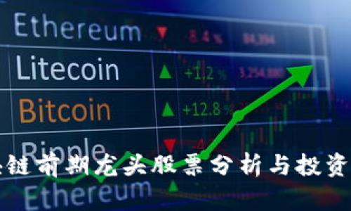 区块链前期龙头股票分析与投资策略
