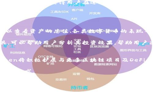   iToken：数字资产管理与安全存储的完美解决方案 / 
 guanjianci iToken, 数字资产, 钱包安全, 区块链 /guanjianci 

什么是iToken？
iToken是一种革命性的新型数字资产管理工具，旨在为用户提供安全、便捷的数字货币存储和管理方案。在当前数字货币和区块链技术迅猛发展的背景下，越来越多的人开始关注如何安全地储存和管理自己的数字资产。iToken应运而生，它不仅具备钱包的基本功能，还通过独特的安全机制，确保用户的资产不会受到恶意攻击。

与传统的数字资产钱包相比，iToken在安全性和易用性上都有显著提升。它结合了多种技术手段，包括生物识别、数据加密、链上数据存储等，最大限度地保护用户的私钥和数字资产不被泄露。同时，iToken还提供了多种数字资产的支持，包括比特币、以太坊、各种DeFi代币等，令用户能够轻松管理多样化的投资组合。

iToken的主要功能
iToken的主要功能包括但不限于数字资产存储、交易、资产管理、收益计算等。具体而言，它可分为以下几个模块：

h41. 安全存储/h4
iToken利用多种加密算法，对用户的私钥进行加密存储，只在用户需要用到时才解密，这样可以有效地防止黑客攻击和资产被盗。此外，iToken还支持多重签名功能，用户可以设置不同权限的签名者，从而提高资产管理的安全性。

h42. 便捷交易/h4
iToken提供便捷的数字资产交易通道，用户可以直接在应用内进行购买和交易，无需繁琐的操作。通过与交易所的接口对接，用户能随时关注市场行情，并快速做出交易决策。

h43. 全面资产管理/h4
iToken的资产管理模块允许用户对自己的数字资产进行全面的分类和管理。用户可以查看每种资产的详细信息，包括当前市场价格、历史交易记录、收益情况等，从而为投资决策提供有力的数据支持。

h44. 收益计算/h4
随着DeFi的兴起，iToken还集成了收益计算工具。用户可以输入资产的投入情况，工具会自动计算出相应的收益及其变化趋势，帮助用户了解投资效果，投资策略。

iToken的安全性
安全性是数字资产管理应用中最为关键的一环。iToken在这方面采用了多重保障机制以确保用户资产的安全性：

h41. 生物识别技术/h4
iToken支持指纹识别和面部识别功能，用户在进行敏感操作时，系统会要求使用生物识别进行身份验证。这一步骤极大地提高了安全性，即使手机丢失，其他人也无法轻易访问用户的资产。

h42. 加密存储/h4
所有的私钥和用户信息都经过高强度的加密处理，只有用户自己能够解密。在数据传输过程中，iToken采用了TLS等安全协议，确保数据在传输中的安全。

h43. 风险监控/h4
iToken实时监控账户的登录和交易活动，一旦发现异常情况，将会立即向用户发出警报。同时，用户还可以设定安全警报，当账户某一设置被改动时，系统会发送通知，及时提醒用户。

iToken的用户体验
iToken在设计上注重用户体验，界面，用户可以轻松上手。无论是新手还是资深投资者，都能在其中找到适合自己的操作方式。以下是iToken在用户体验方面的几个特点：

h41. 简洁的用户界面/h4
iToken的用户界面经过精心设计，使用了直观的图标和清晰的分类，让用户在进行资产管理时不会感到困惑。每个功能模块都有明确的引导，用户在操作过程中能迅速理解并完成各项任务。

h42. 详细的使用说明/h4
应用内提供详细的使用说明和FAQs，方便用户随时查看。无论是如何进行安全设置，还是如何管理资产，用户都能通过简单的说明迅速找到解决方案。

h43. 客服支持/h4
iToken还提供了24小时在线客服，用户在使用过程中遇到任何问题都可以及时联系，客服团队会竭诚为用户解决问题。

iToken的社区支持与生态系统
iToken不仅是一个工具，更是一个社区。它致力于建立一个良好的用户生态，用户可以在社区内相互交流，分享投资经验和市场动态。

h41. 用户互动/h4
iToken为用户提供了交流平台，用户可以在这里开帖讨论数字资产的投资策略、市场趋势等，增加了用户之间的互动和经验共享。

h42. 教育资源/h4
iToken还定期举办线上线下的教育活动，邀请行业专家为用户解读市场动态和投资策略，帮助用户更好地了解数字资产领域的最新资讯，提升自身的投资能力。

h43. 生态扩展/h4
iToken还与多家区块链项目、交易所、DeFi平台合作，形成了多元化的生态系统。用户不仅可以在iToken上管理资产，还能通过其平台参与更多的区块链项目，拓展投资机会。

相关问题解答

h41. iToken如何保证用户资产的安全性？/h4
iToken之所以能够保证用户资产的安全性，主要得益于其多层次的安全设计。首先，iToken采用了先进的加密技术，对用户的私钥和敏感信息进行加密存储。其次，通过集成生物识别技术，用户在执行重要交易时需要通过指纹或面部识别来进行身份验证，最大程度上减少了这些信息在未授权访问中的风险。此外，iToken还实现了实时的风险监控，监测账户的每一次登录一旦发现异常，系统会及时发出警报，确保用户的资产始终处于安全状态。

在日常使用中，用户也需要养成良好的安全习惯，例如，不随意下载来历不明的插件，不在公共Wi-Fi下进行敏感交易等。iToken也提供了一系列安全教育，提醒用户注意这些细节，从而保障其数字资产的安全。

h42. iToken与其他数字资产钱包的区别/h4
iToken与其他数字资产钱包的主要区别在于其完善的安全机制和用户体验。许多数字资产钱包仅仅提供了基本的存储和交易功能，而iToken则在此基础上，加入了多种先进的安全技术，例如生物识别、安全警报等，使得用户在进行资产管理时更加安心。此外，iToken的用户界面设计清晰易懂，即便是技术小白也能迅速上手，而其他钱包可能因功能设置复杂而让用户感到困惑。

此外，iToken的社区支持和生态系统也是其独特之处。用户不仅能够在钱包内管理资产，更能参与到社区的交流、学习活动中，从而提升自己的投资水平。这与大多数钱包仅侧重于“钱包”这一职能形成鲜明对比。

h43. 如何使用iToken进行数字资产的投资管理？/h4
使用iToken进行数字资产投资管理相当简单。首先，用户需要下载并安装iToken应用，并根据指引完成注册和身份验证。完成后，用户便可以将自己的数字资产导入到iToken钱包中。通过主界面，用户可以查看资产的总值、各类数字货币的表现等。

在管理资产的过程中特别值得关注的是iToken的全面资产管理功能，用户能够通过简洁的界面分类查看各类资产的动态，实时监测投资收益或者亏损，及时作出调整。同时，iToken提供的收益计算工具，可以帮助用户分析其投资效果，帮助用户决定何时买入或卖出。

h44. iToken未来的发展方向/h4
随着区块链技术的不断进步和数字货币市场的扩展，iToken未来的发展方向将更加多样化。一方面，iToken会不断完善自身的功能，例如引入更多的安全技术以应对不同层次的安全威胁；另一方面，iToken将积极扩展与更多区块链项目及DeFi平台的合作，形成一个更为完善的生态系统。

此外，iToken也会关注用户体验，整合用户反馈，着力提升用户的操作便捷性。同时，随着全球数字货币市场的进一步成熟，iToken也将探索更多的商业合作，推出适应市场的创新产品，以满足用户的多样化需求。

综上所述，iToken是一款功能强大、安全可靠的数字资产管理工具，致力于为用户提供最佳的使用体验。无论你是区块链的新手，还是经验丰富的投资者，iToken都能为你的数字资产管理提供有效的解决方案。