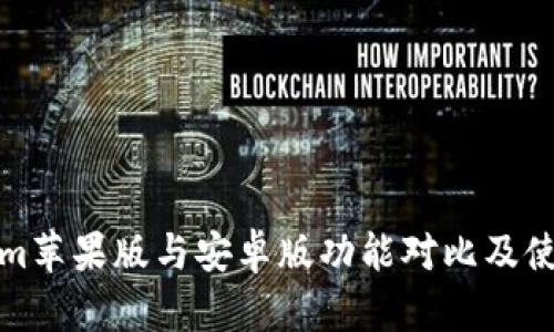 Tokenim苹果版与安卓版功能对比及使用指南