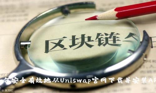 如何安全有效地从Uniswap官网下载并安装APP