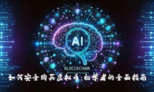 如何安全购买虚拟币：初学者的全面指南