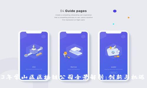 2023年常山区区块链公司全景解析：创新与机遇并存