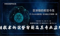 区块链技术的优势分析及其专业应用领域