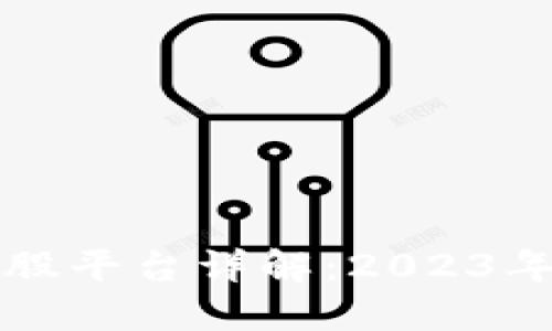 区块链炒股平台详解：2023年最佳选择