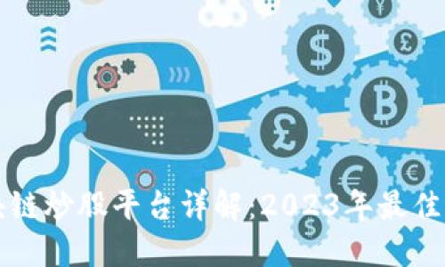 区块链炒股平台详解：2023年最佳选择