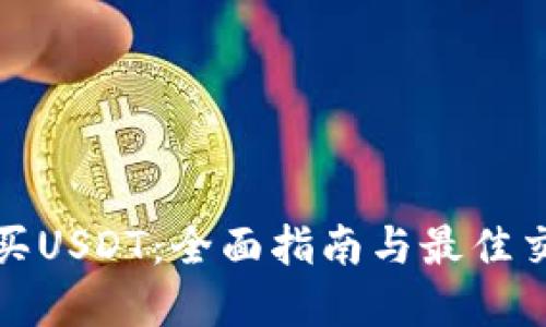 : 在哪里购买USDT：全面指南与最佳交易平台推荐