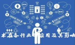 区块链技术在各行业的应用及其影响因素解析