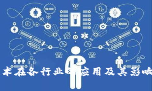 区块链技术在各行业的应用及其影响因素解析