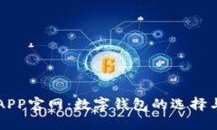 购宝钱包APP官网：数字钱包的选择与使用指南