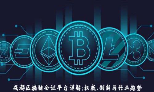 
成都区块链会议平台详解：权威、创新与行业趋势