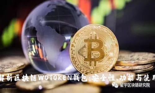 全面解析区块链WOTOKEN钱包：安全性、功能与使用指南