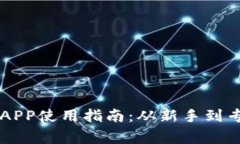  TRX波场币APP使用指南：从新手到专家的全攻略