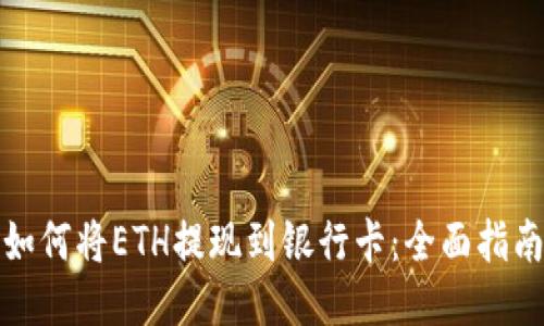 如何将ETH提现到银行卡：全面指南