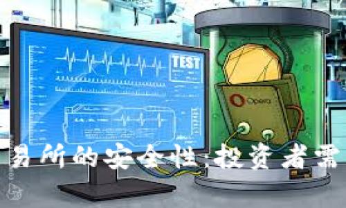 解析T-Rex交易所的安全性：投资者需知的关键因素