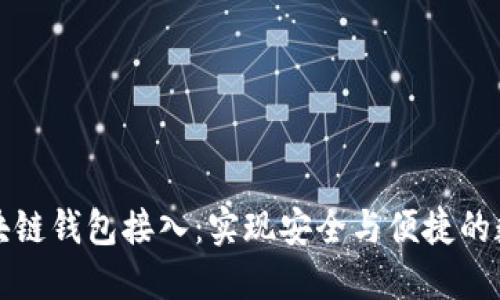 深入探讨区块链钱包接入：实现安全与便捷的数字资产管理