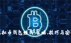 如何通过虚拟币钱包赚钱：策略、技巧与安全注