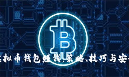 如何通过虚拟币钱包赚钱：策略、技巧与安全注意事项