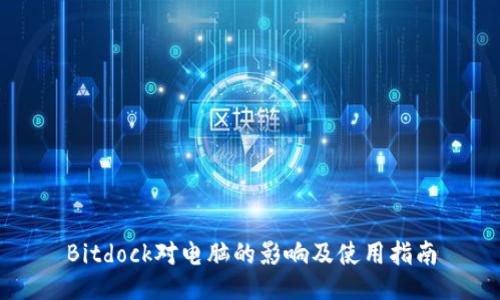 Bitdock对电脑的影响及使用指南
