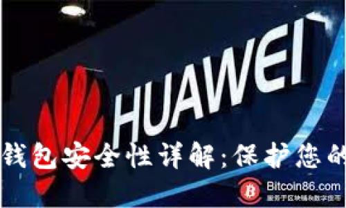 区块链冷钱包安全性详解：保护您的数字资产