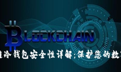 区块链冷钱包安全性详解：保护您的数字资产