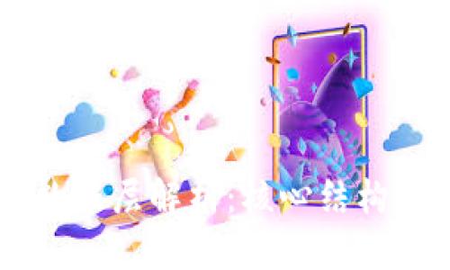 区块链的数据层解析：核心结构与技术应用