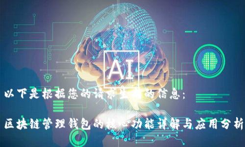 以下是根据您的请求生成的信息：

区块链管理钱包的核心功能详解与应用分析